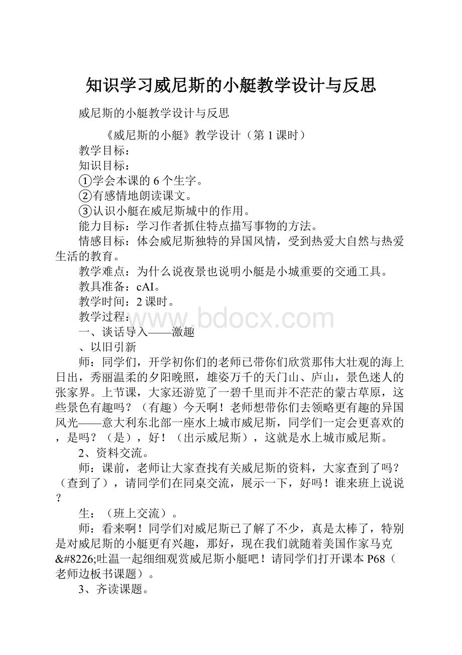 知识学习威尼斯的小艇教学设计与反思.docx_第1页