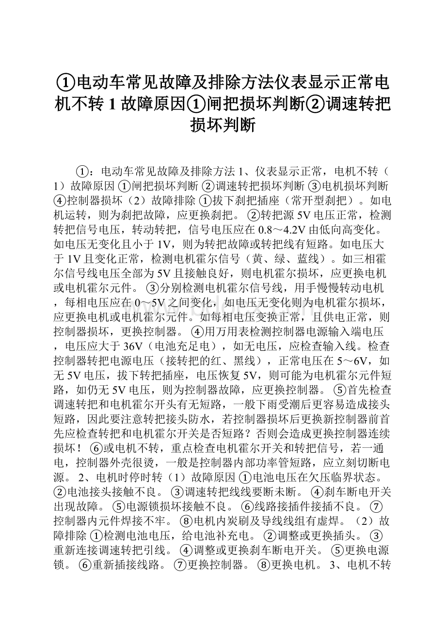 ①电动车常见故障及排除方法仪表显示正常电机不转1故障原因①闸把损坏判断②调速转把损坏判断.docx