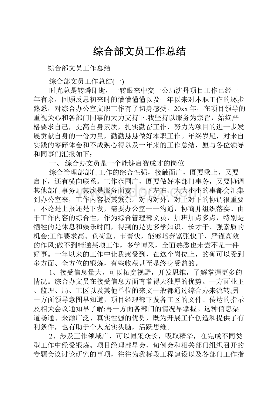 综合部文员工作总结.docx