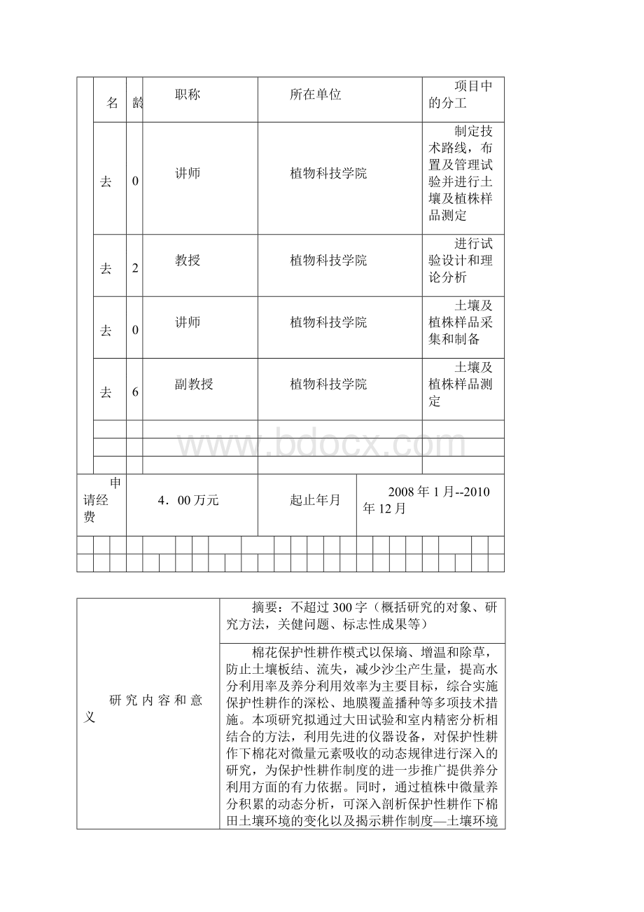 整理保护性耕作棉花对微量元素吸收的动态规律研究.docx_第2页