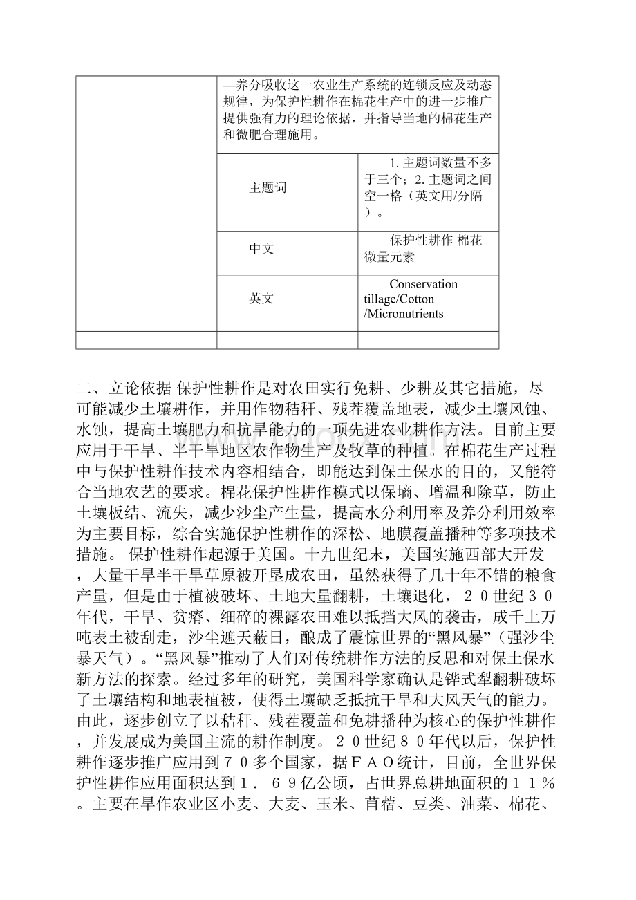 整理保护性耕作棉花对微量元素吸收的动态规律研究.docx_第3页