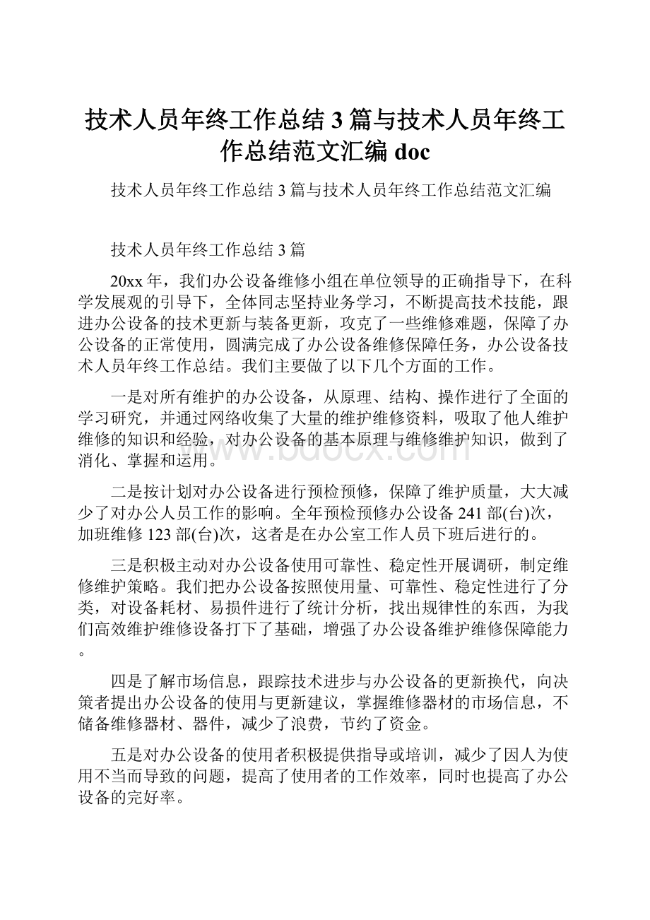 技术人员年终工作总结3篇与技术人员年终工作总结范文汇编doc.docx