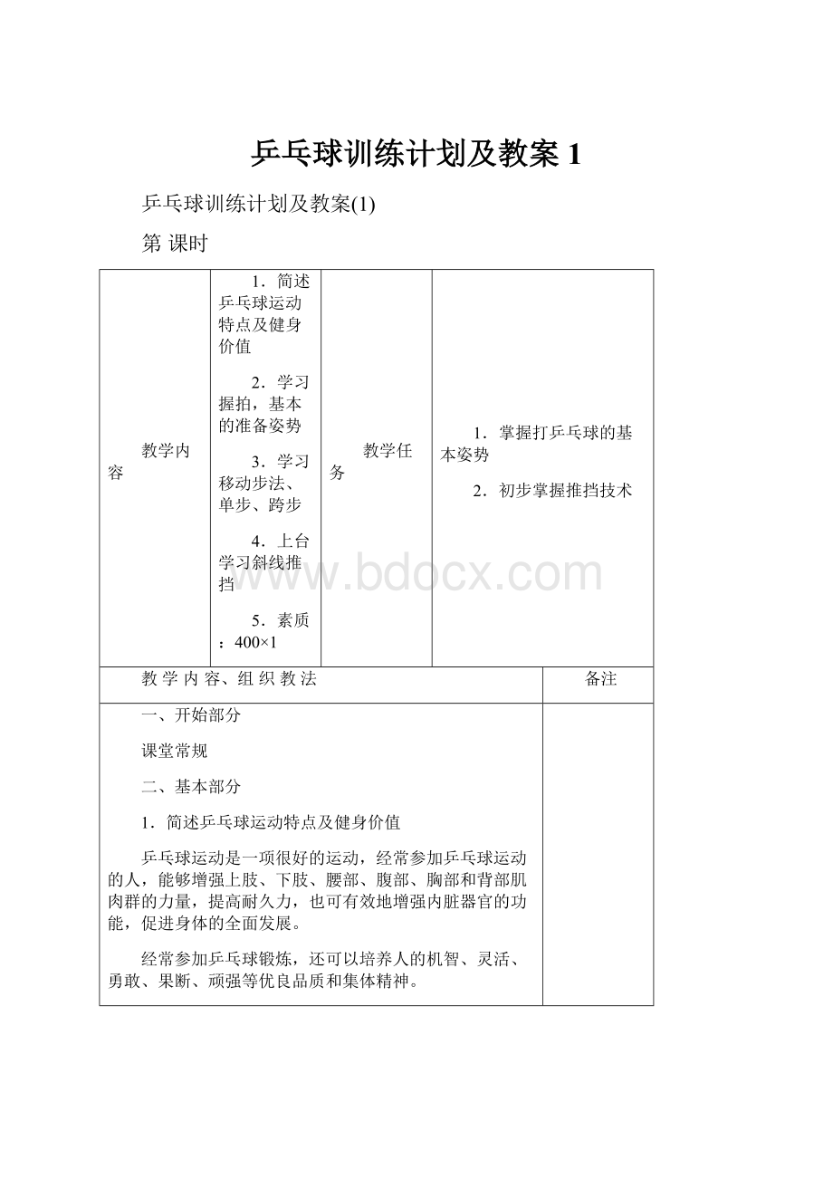 乒乓球训练计划及教案1.docx_第1页