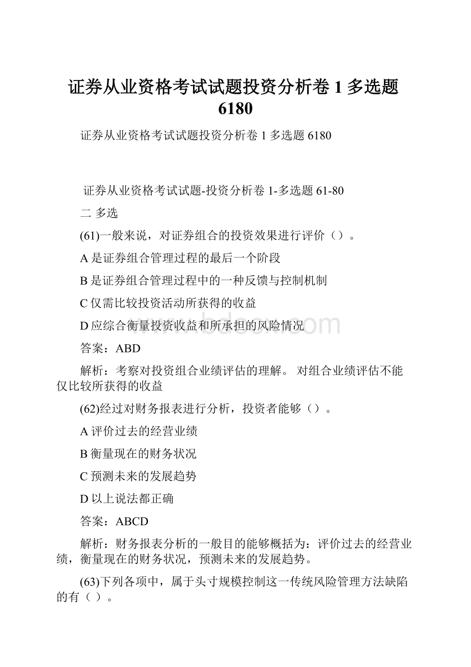 证券从业资格考试试题投资分析卷1多选题6180.docx