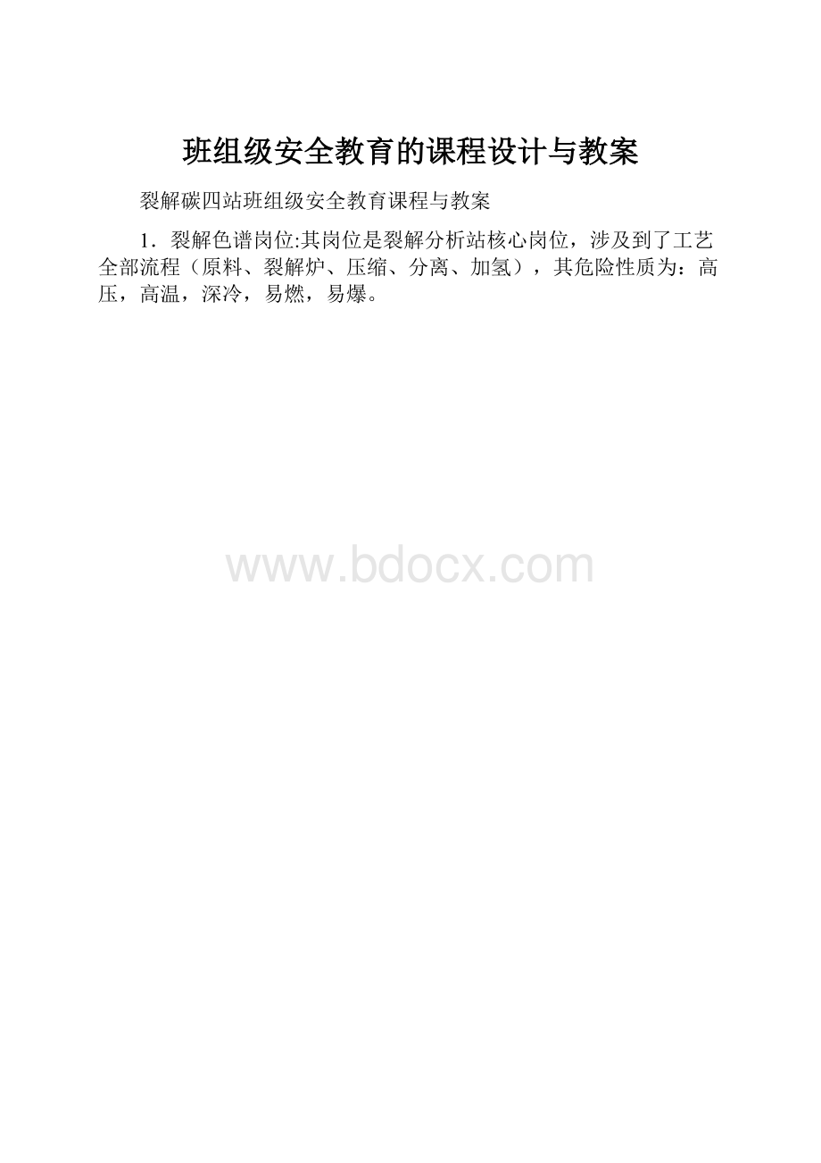 班组级安全教育的课程设计与教案.docx