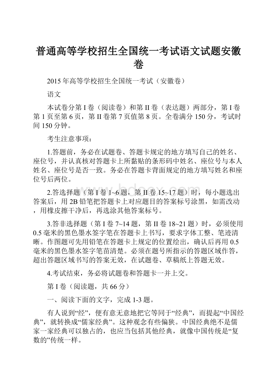 普通高等学校招生全国统一考试语文试题安徽卷.docx_第1页