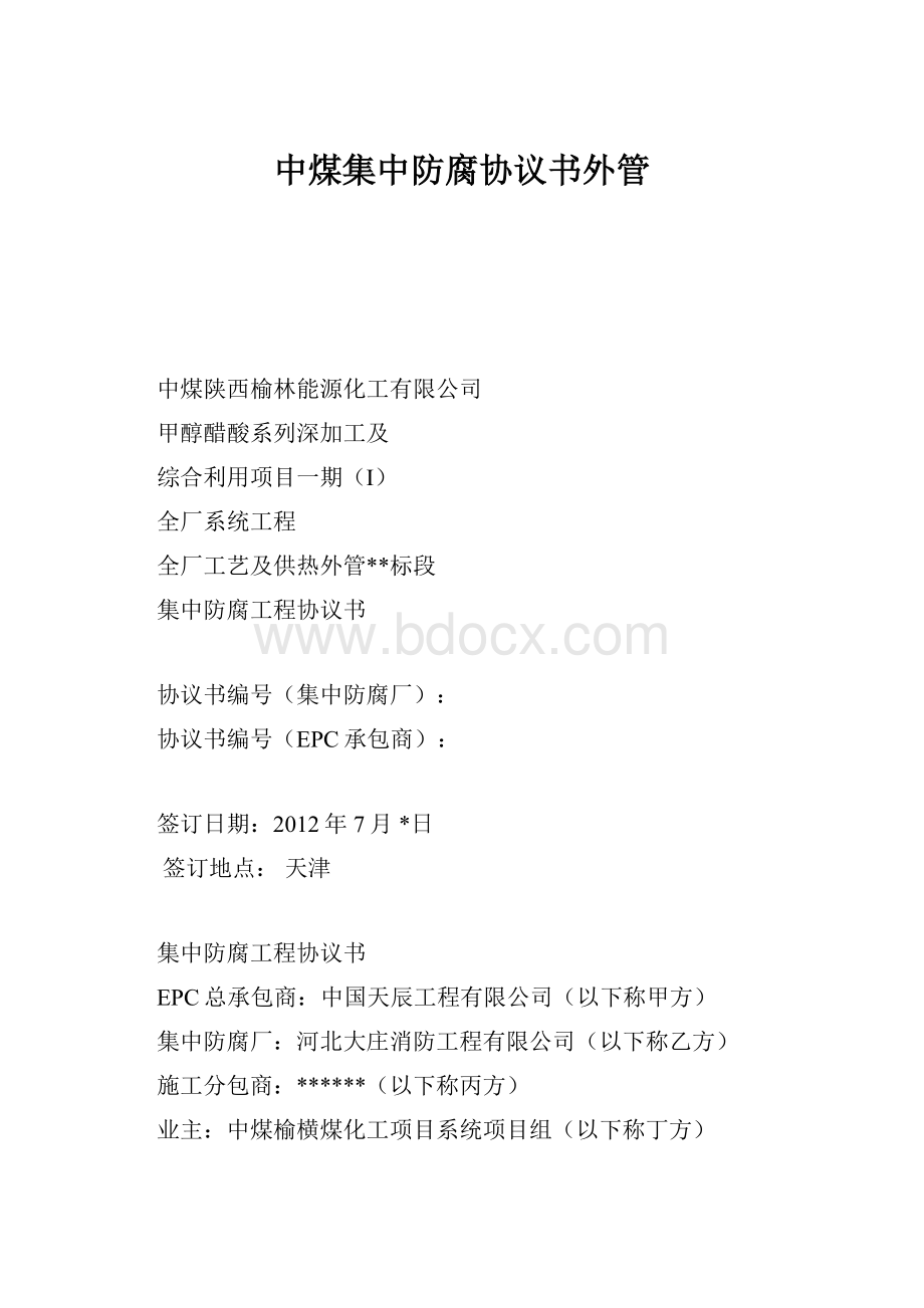 中煤集中防腐协议书外管.docx_第1页