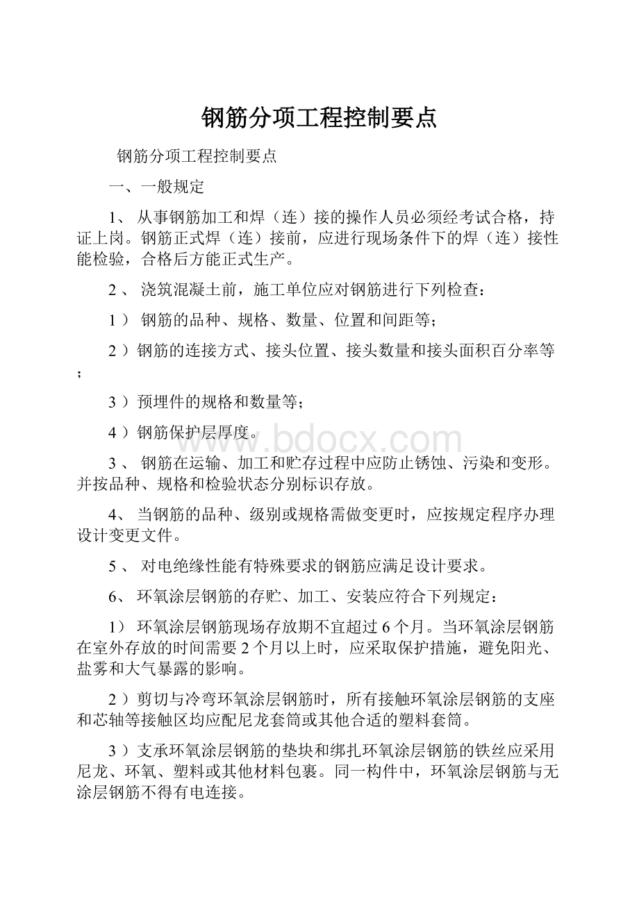 钢筋分项工程控制要点.docx