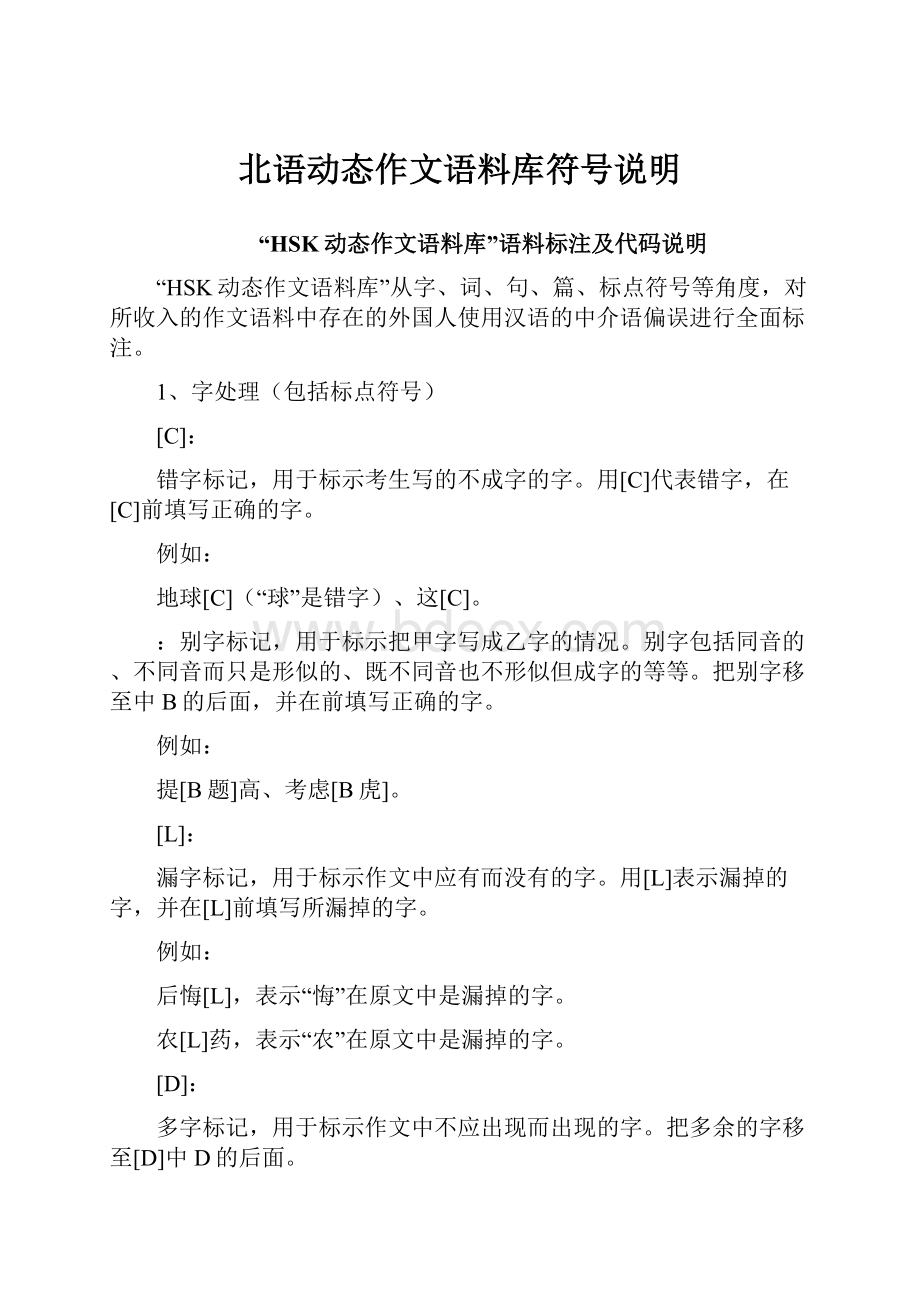 北语动态作文语料库符号说明.docx_第1页