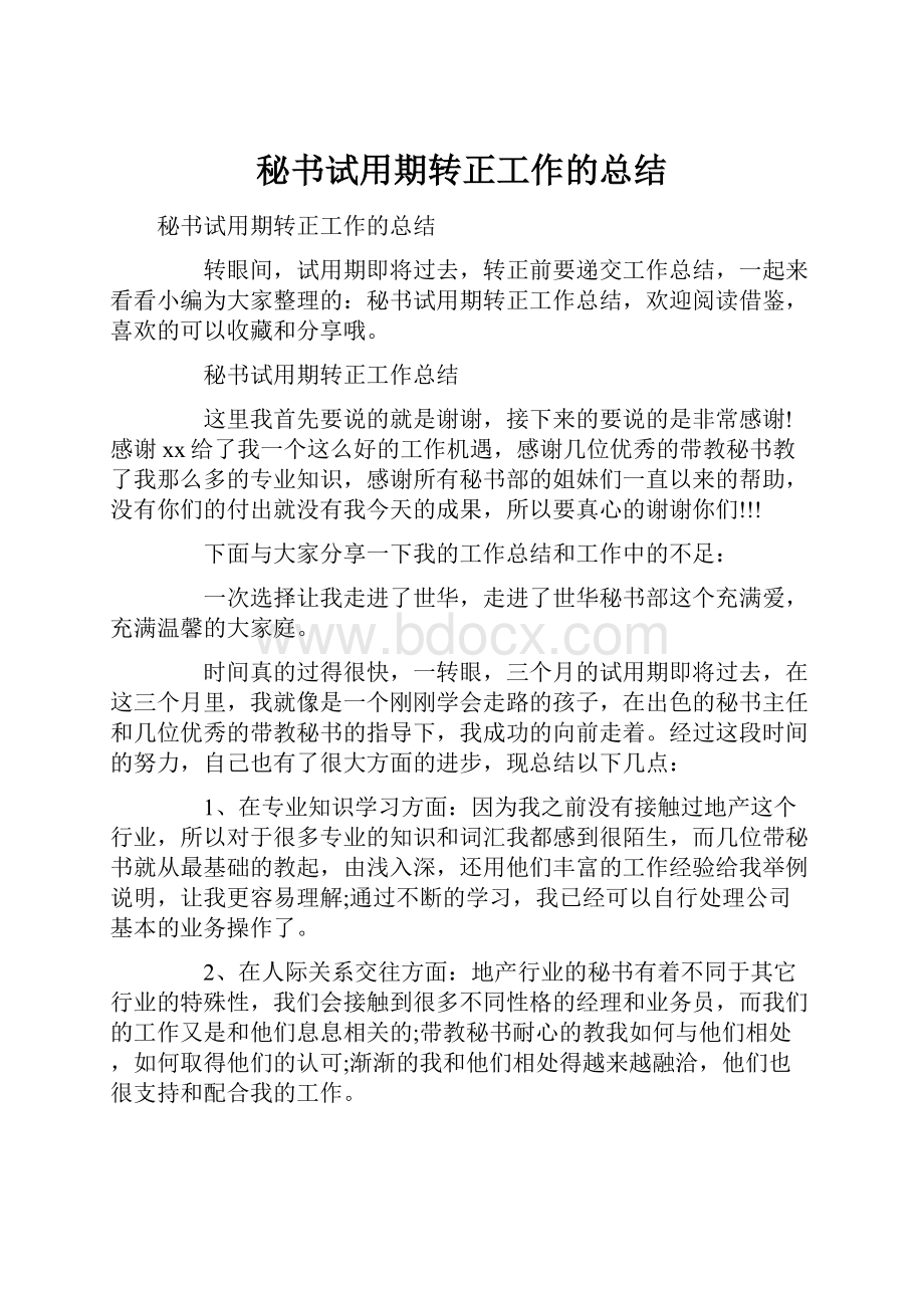 秘书试用期转正工作的总结.docx_第1页