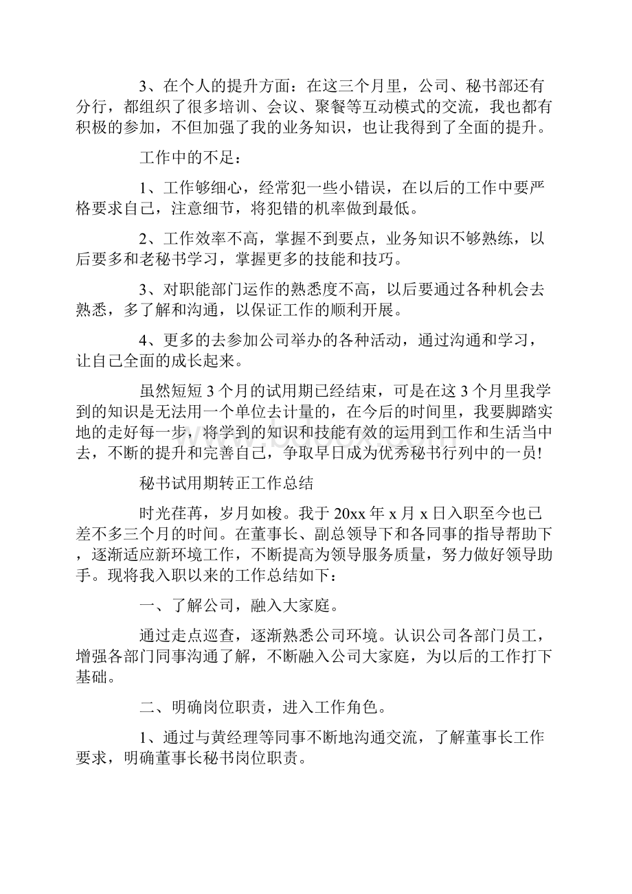 秘书试用期转正工作的总结.docx_第2页