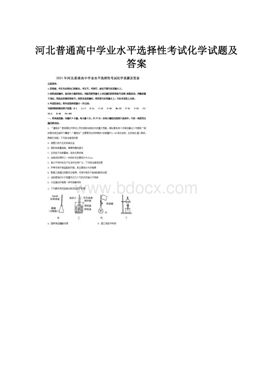 河北普通高中学业水平选择性考试化学试题及答案.docx_第1页