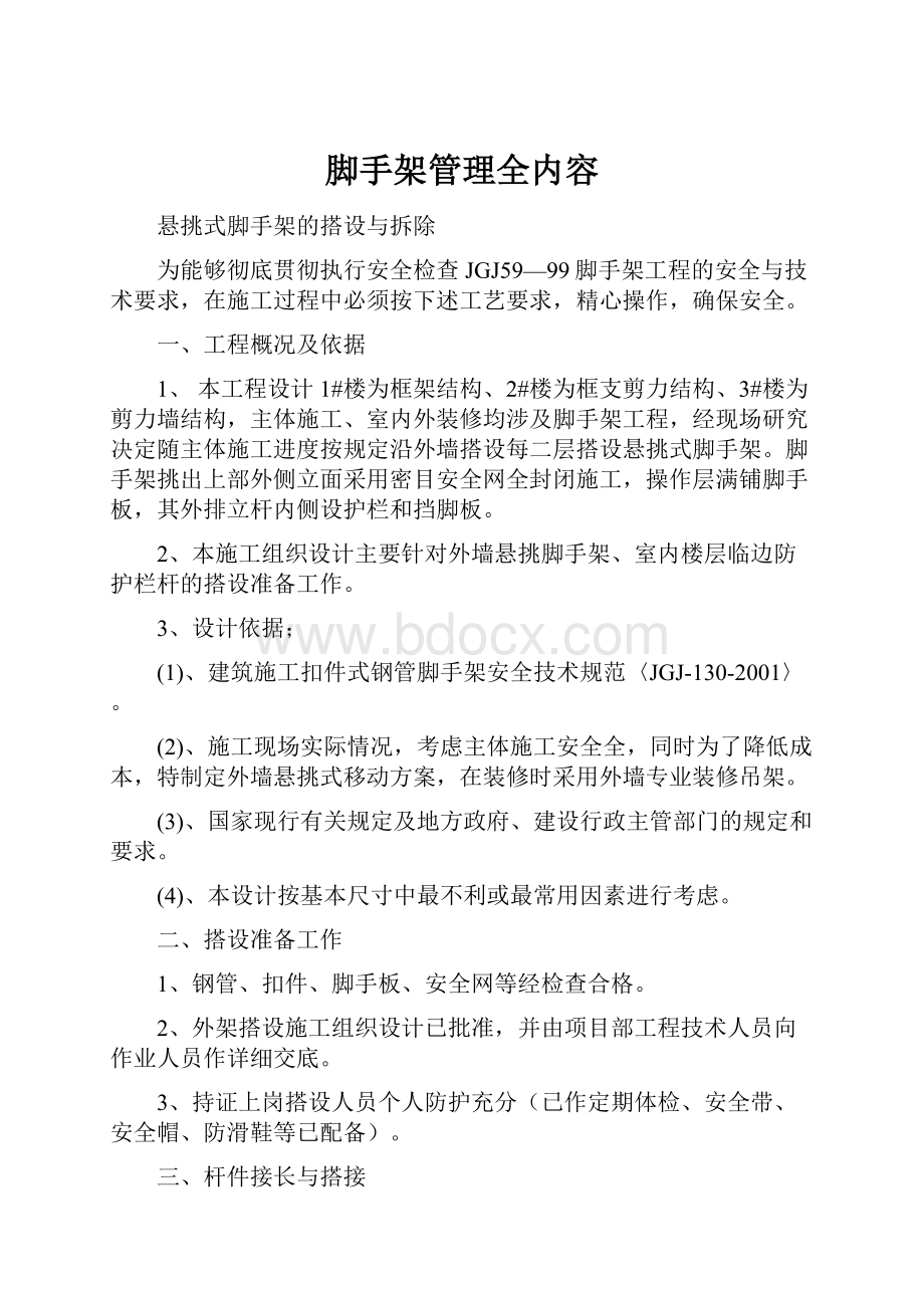 脚手架管理全内容.docx