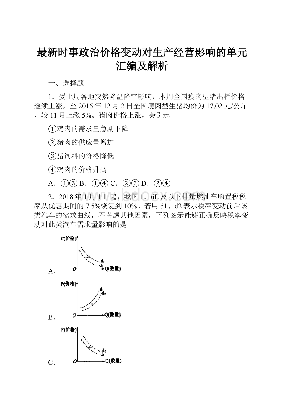 最新时事政治价格变动对生产经营影响的单元汇编及解析.docx_第1页