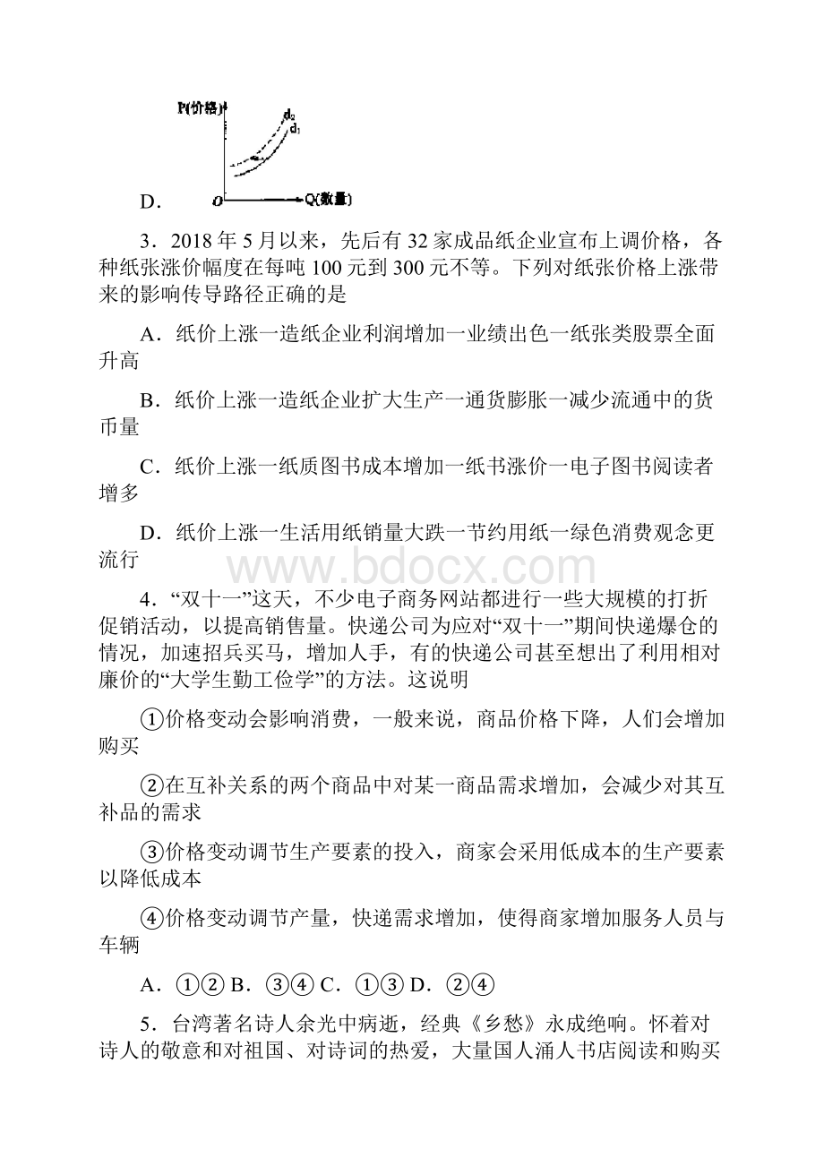 最新时事政治价格变动对生产经营影响的单元汇编及解析.docx_第2页