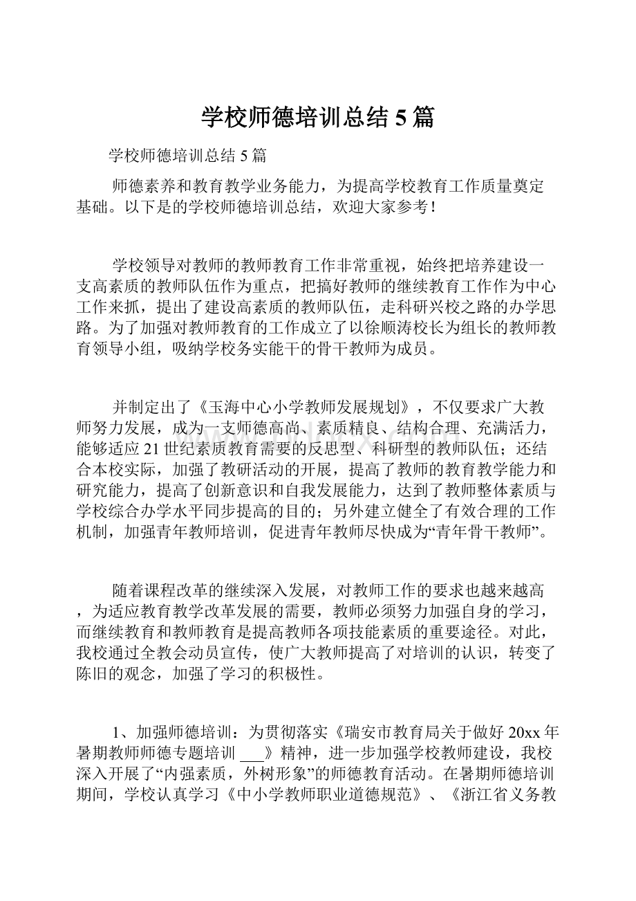 学校师德培训总结5篇.docx