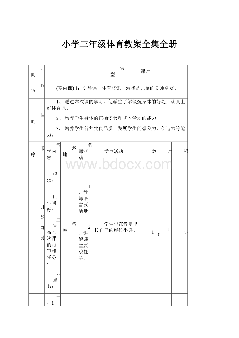 小学三年级体育教案全集全册.docx_第1页