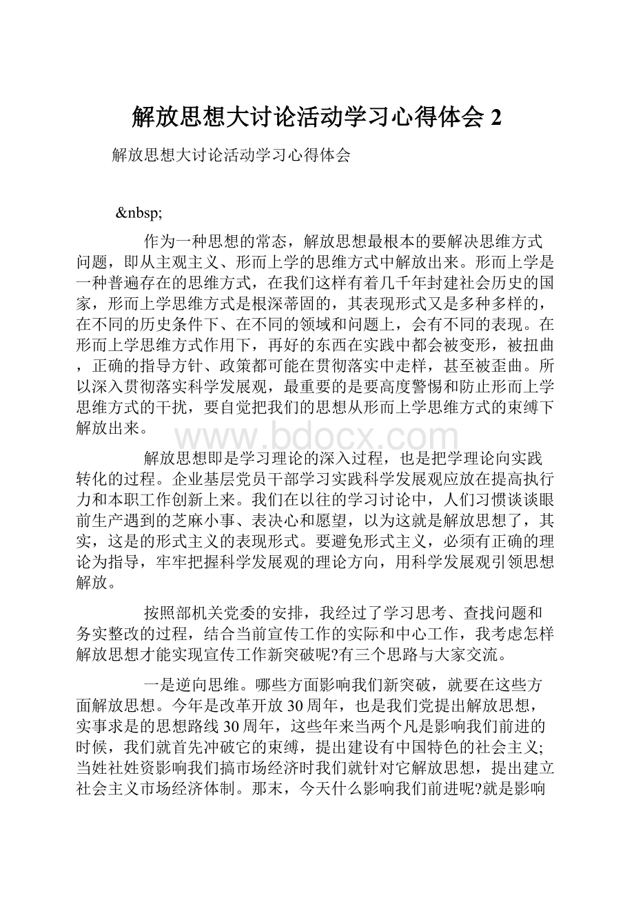 解放思想大讨论活动学习心得体会2.docx_第1页