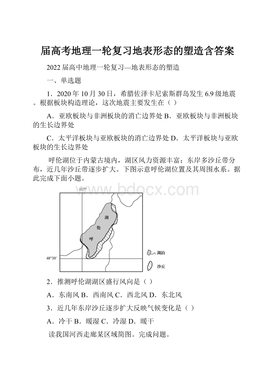 届高考地理一轮复习地表形态的塑造含答案.docx