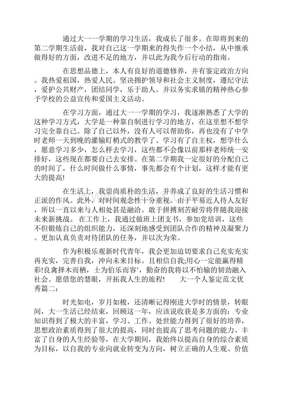 大二第一学期操行鉴定共16页.docx_第3页