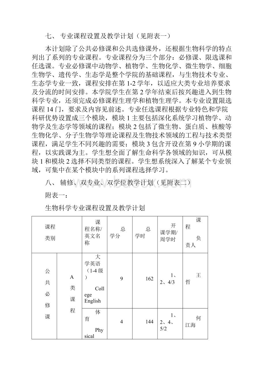 生命科学学院生物科学专业培养模板.docx_第3页