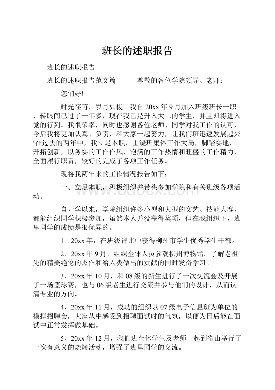 班长的述职报告.docx_第1页