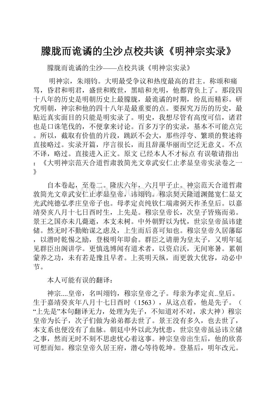 朦胧而诡谲的尘沙点校共谈《明神宗实录》.docx