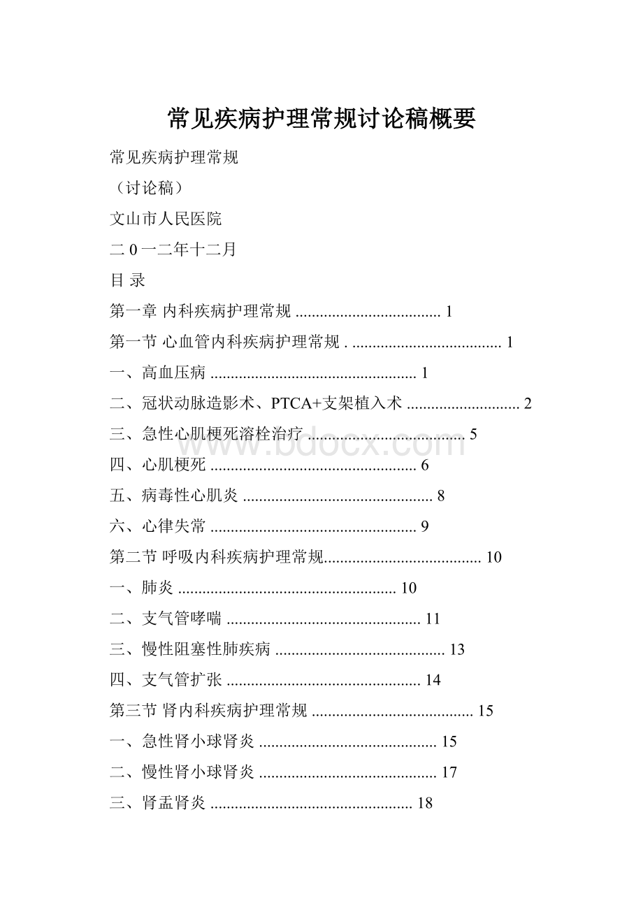 常见疾病护理常规讨论稿概要.docx