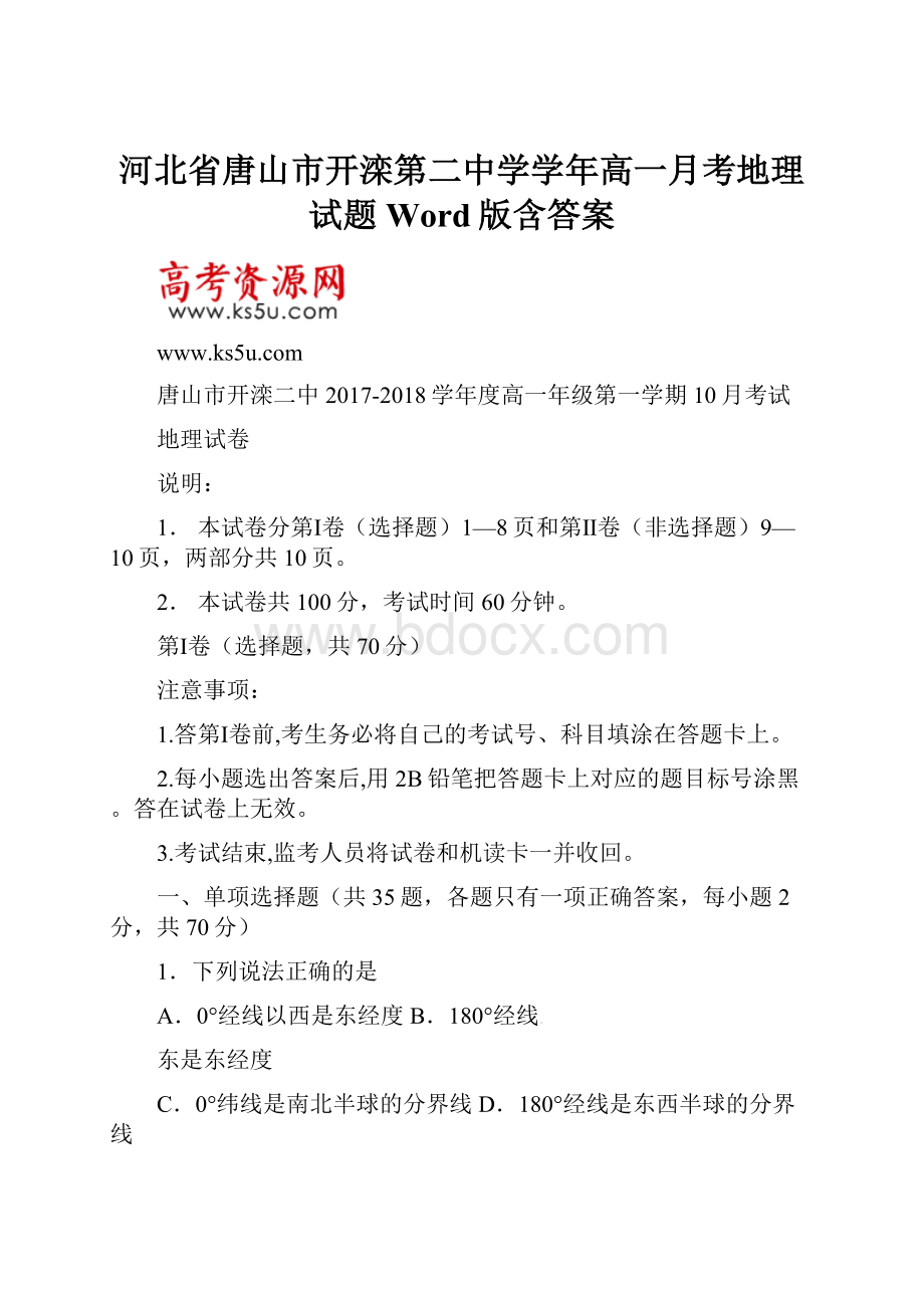 河北省唐山市开滦第二中学学年高一月考地理试题 Word版含答案.docx