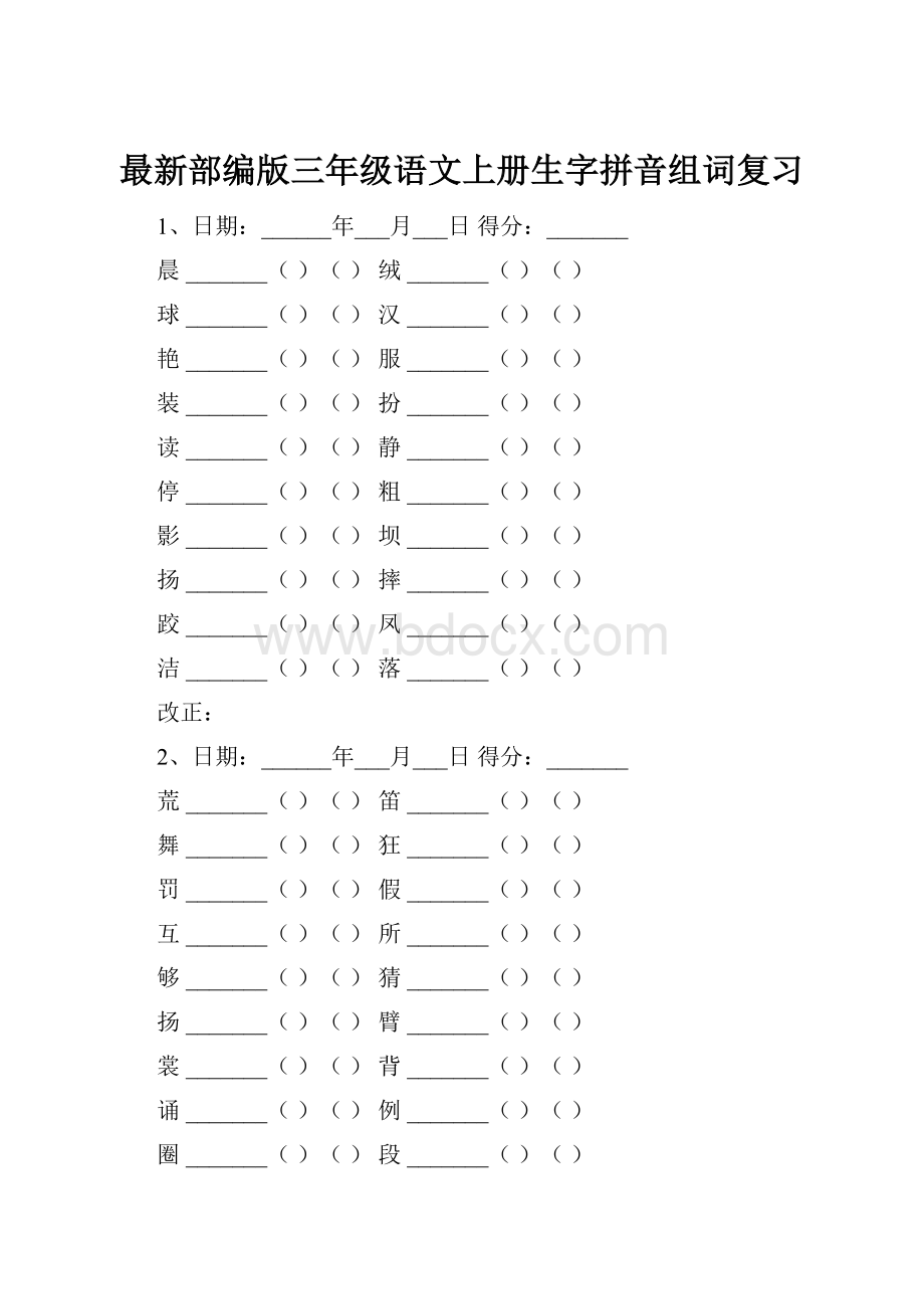 最新部编版三年级语文上册生字拼音组词复习.docx_第1页