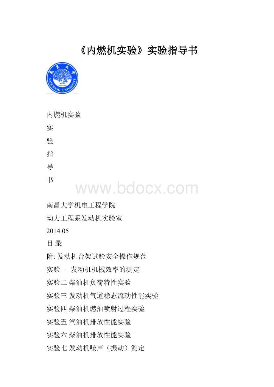 《内燃机实验》实验指导书.docx