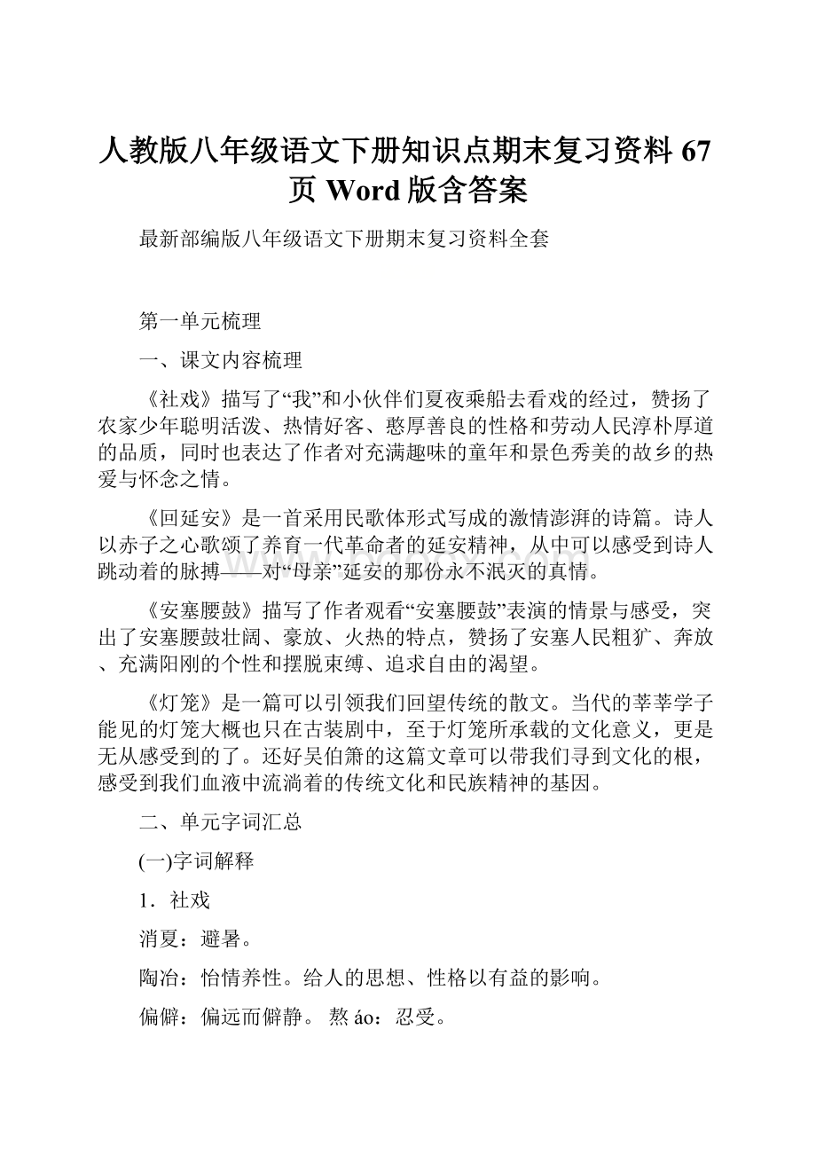 人教版八年级语文下册知识点期末复习资料67页Word版含答案.docx