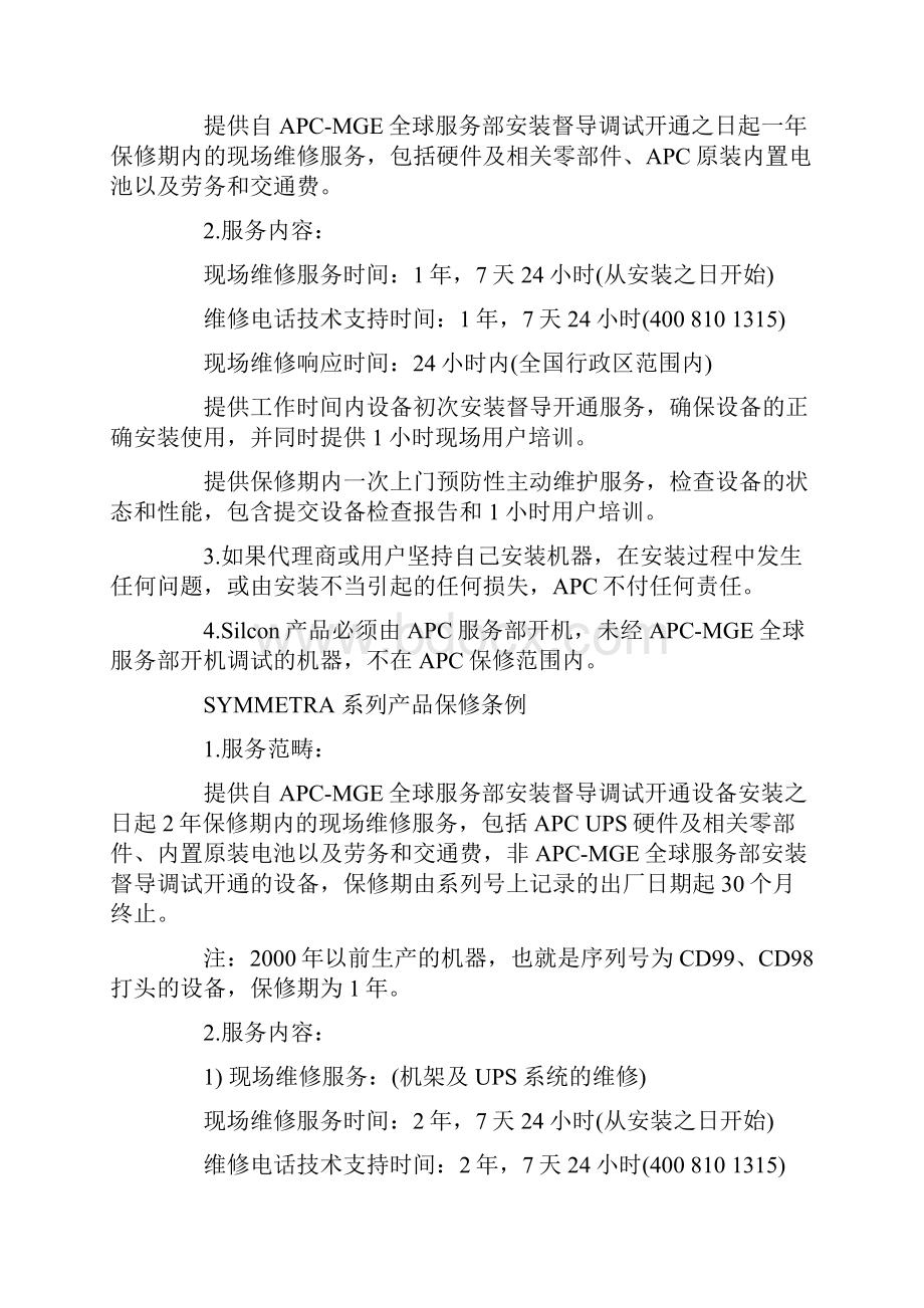 整理APC产品保修期的界定标准其他.docx_第2页