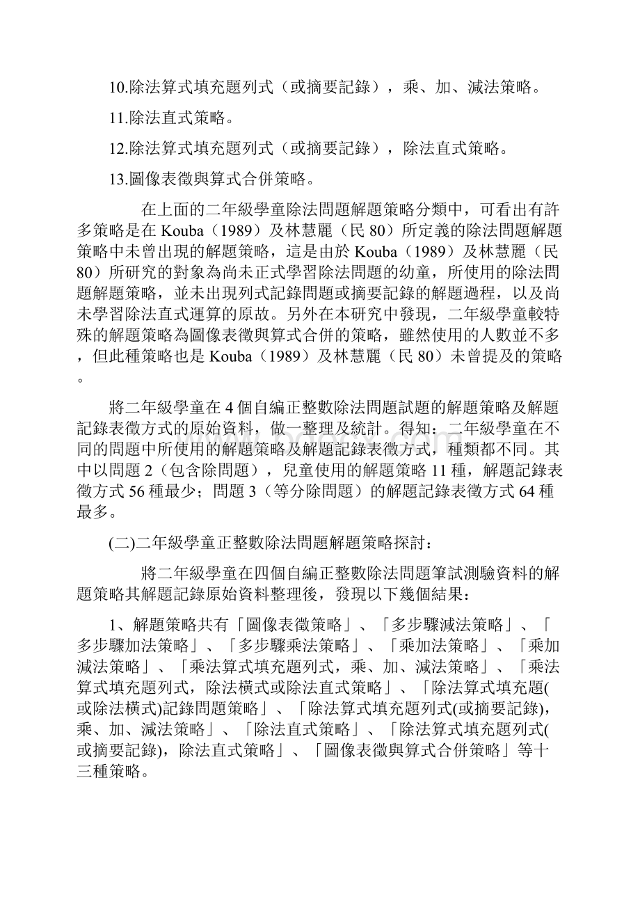 国小学童正整数除法问题解题策略之分析研究.docx_第2页