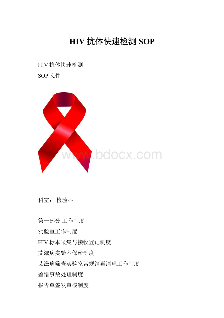 HIV抗体快速检测SOP.docx_第1页