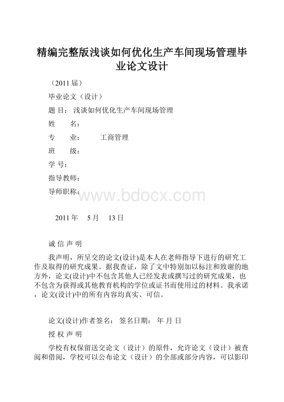 精编完整版浅谈如何优化生产车间现场管理毕业论文设计.docx_第1页