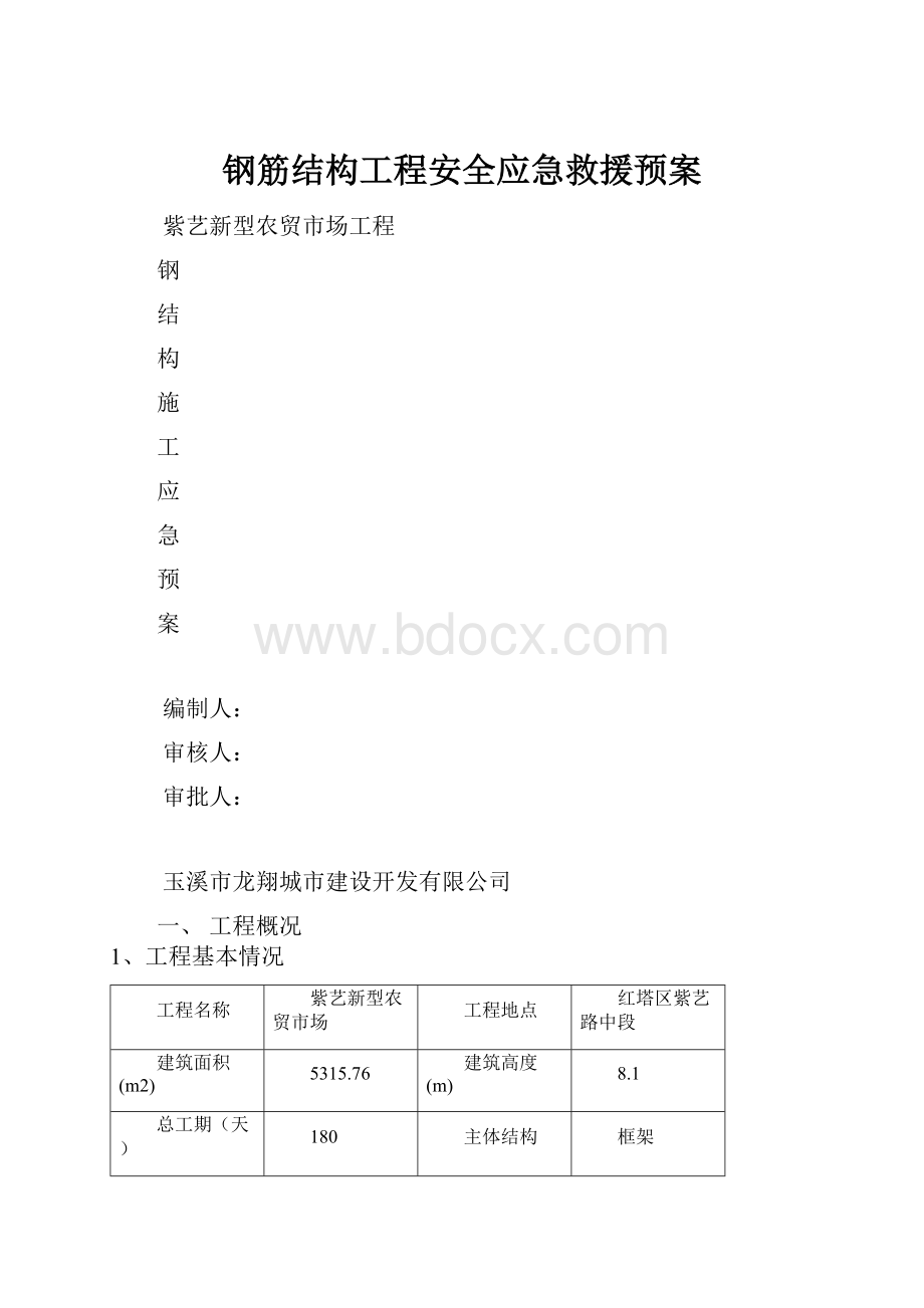 钢筋结构工程安全应急救援预案.docx