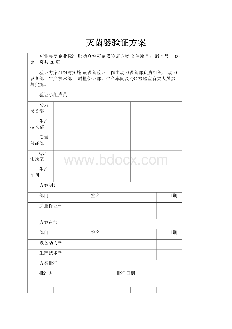 灭菌器验证方案.docx_第1页