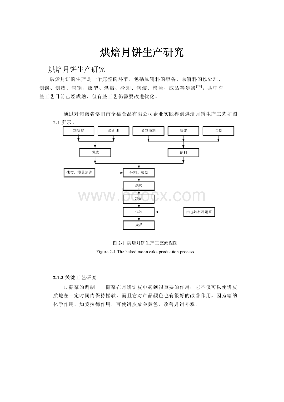 烘焙月饼生产研究.docx_第1页