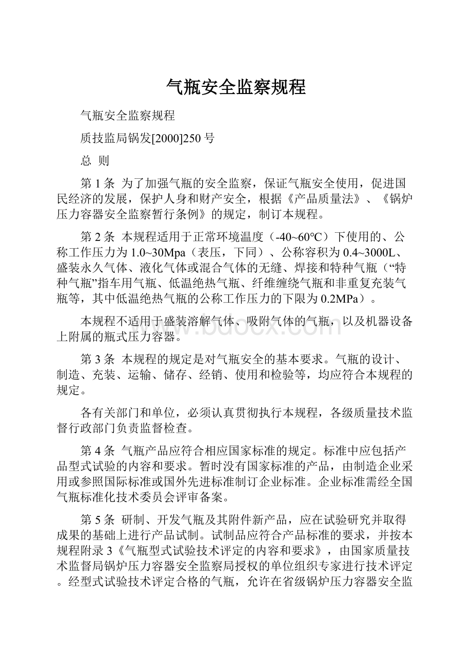 气瓶安全监察规程.docx_第1页