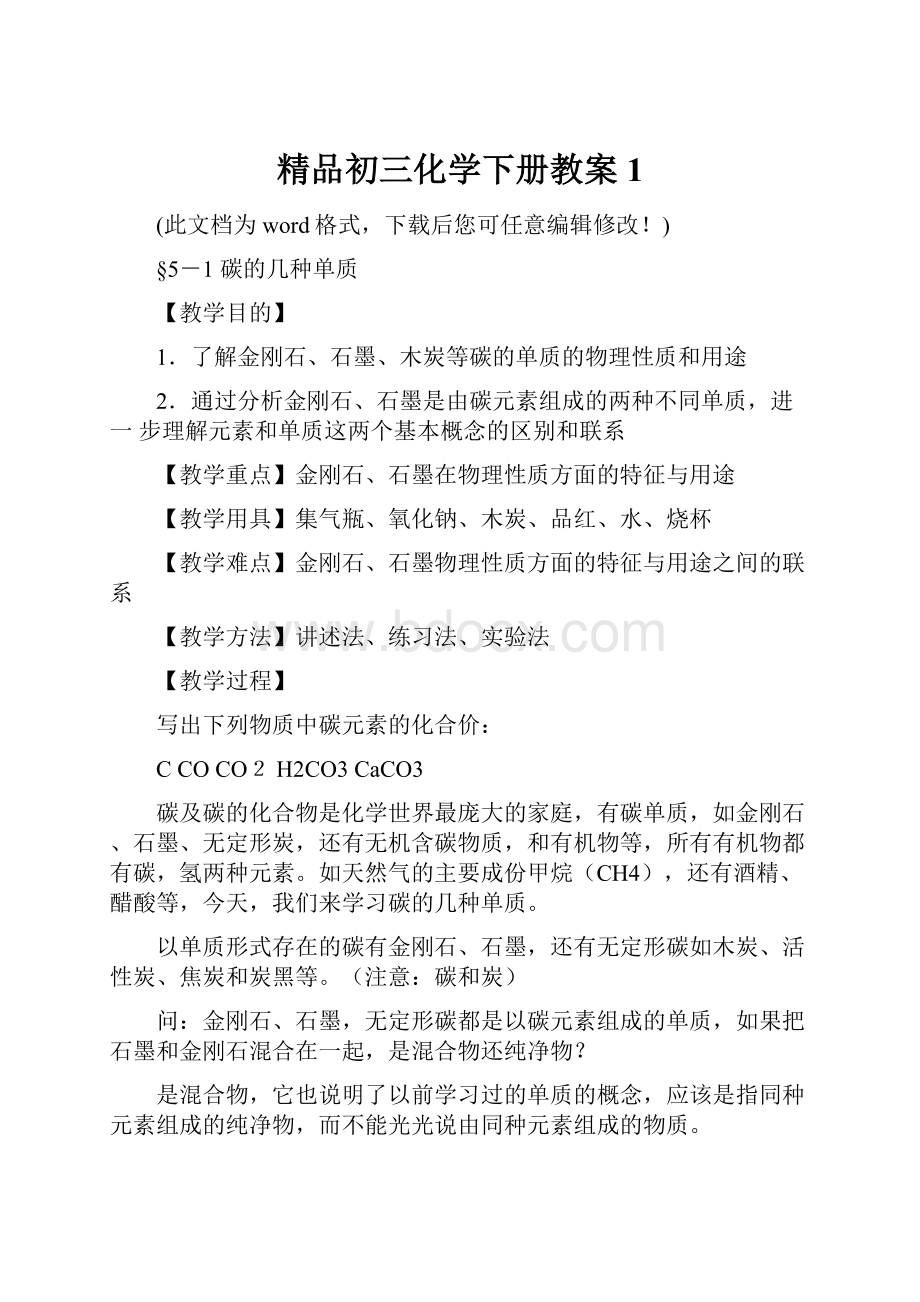 精品初三化学下册教案1.docx