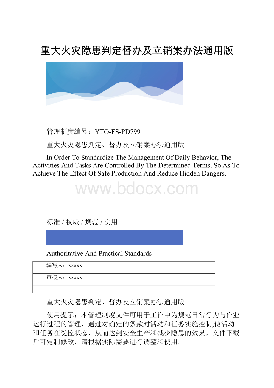 重大火灾隐患判定督办及立销案办法通用版.docx