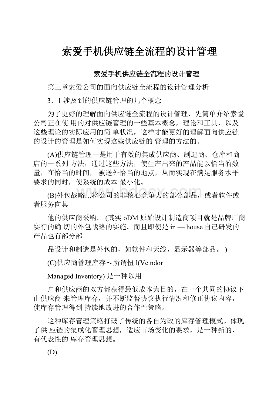 索爱手机供应链全流程的设计管理.docx