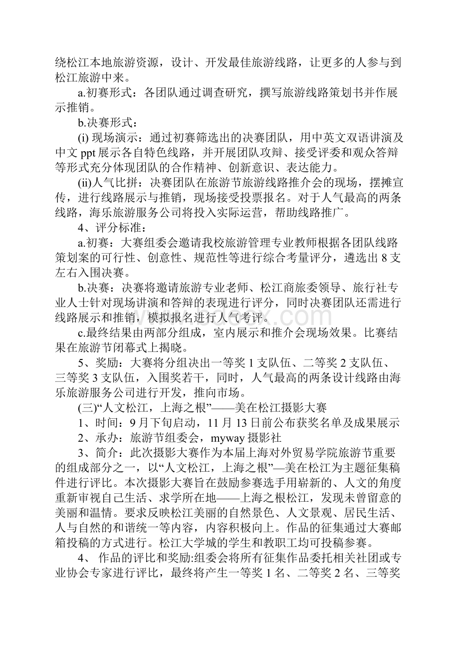 大学生旅游活动策划方案范本完整版.docx_第3页