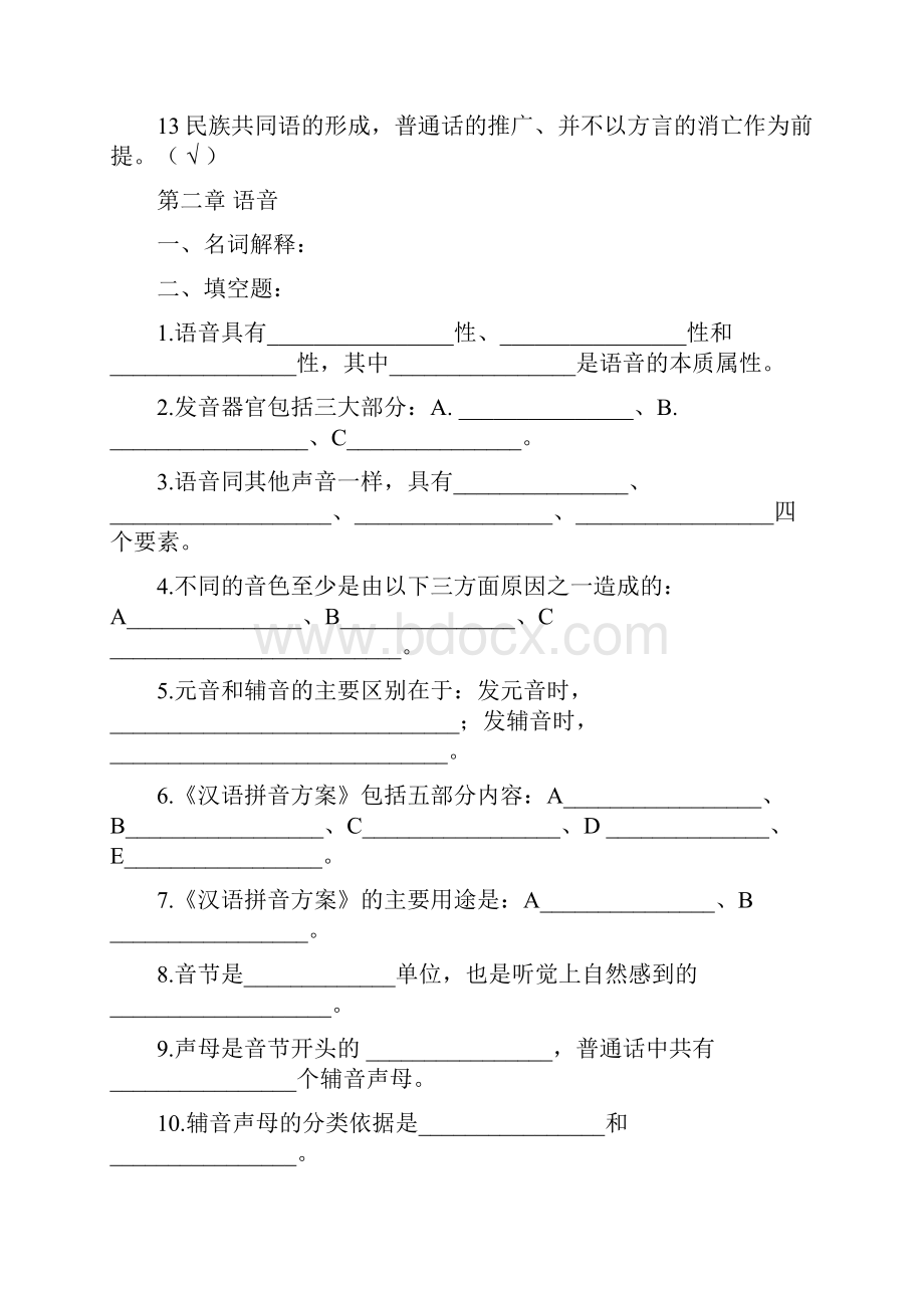 现代汉语试题库完整整理版讲解.docx_第3页