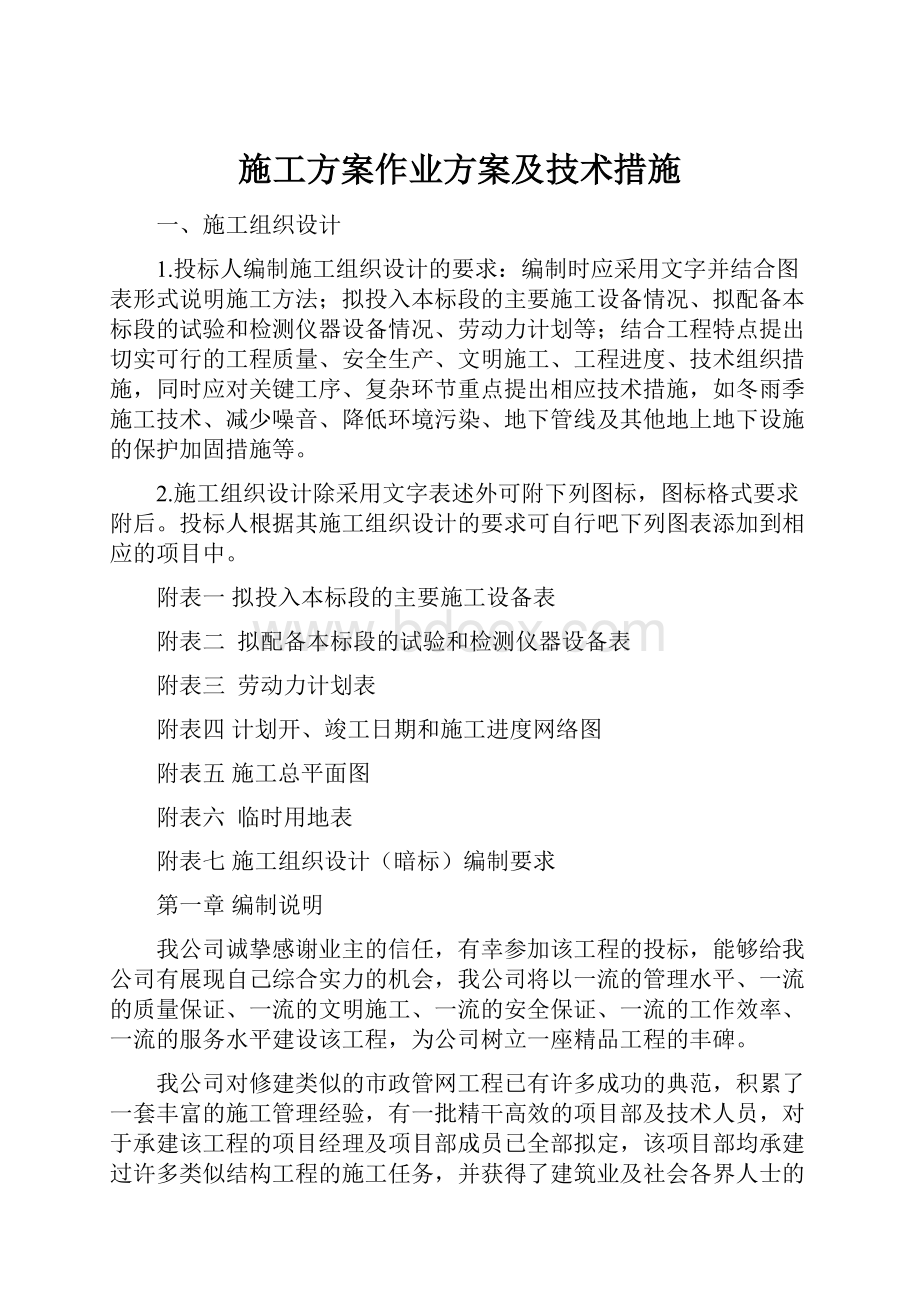 施工方案作业方案及技术措施.docx