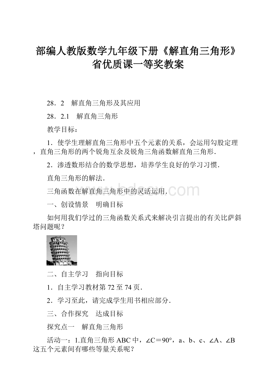 部编人教版数学九年级下册《解直角三角形》省优质课一等奖教案.docx_第1页