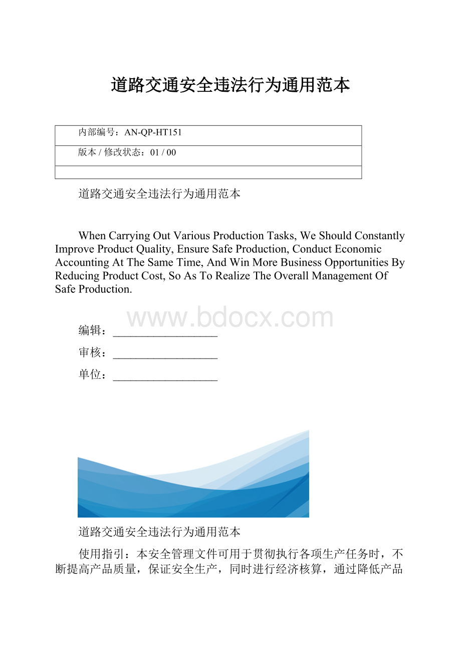 道路交通安全违法行为通用范本.docx_第1页