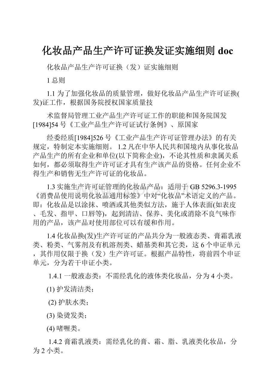 化妆品产品生产许可证换发证实施细则doc.docx