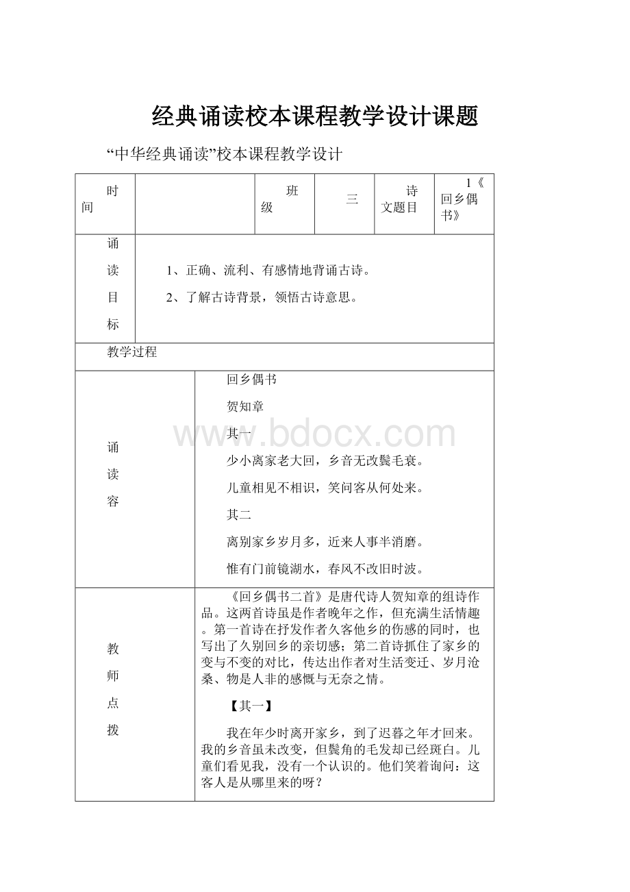 经典诵读校本课程教学设计课题.docx